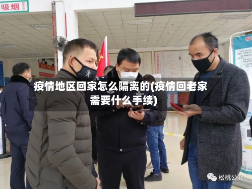 疫情地区回家怎么隔离的(疫情回老家需要什么手续)-第3张图片