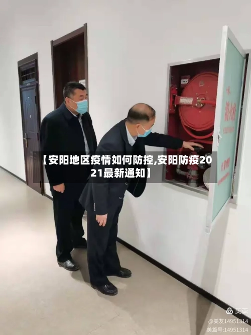 【安阳地区疫情如何防控,安阳防疫2021最新通知】-第2张图片