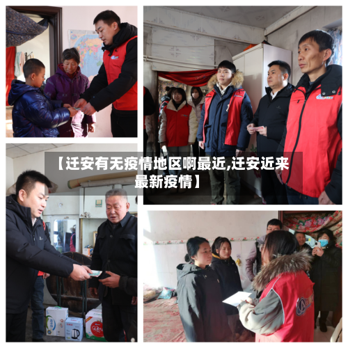 【迁安有无疫情地区啊最近,迁安近来最新疫情】-第2张图片