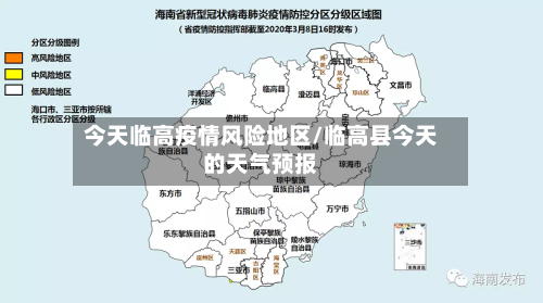 今天临高疫情风险地区/临高县今天的天气预报-第1张图片