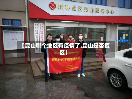 【昆山哪个地区有疫情了,昆山是否疫区】-第1张图片