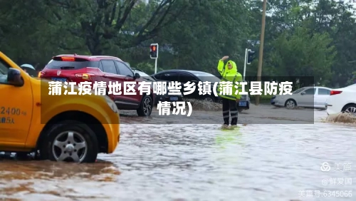 蒲江疫情地区有哪些乡镇(蒲江县防疫情况)-第3张图片