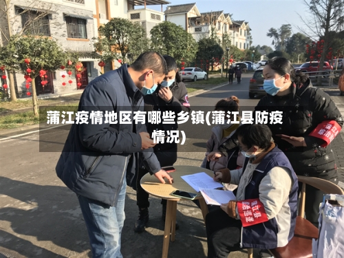 蒲江疫情地区有哪些乡镇(蒲江县防疫情况)-第1张图片