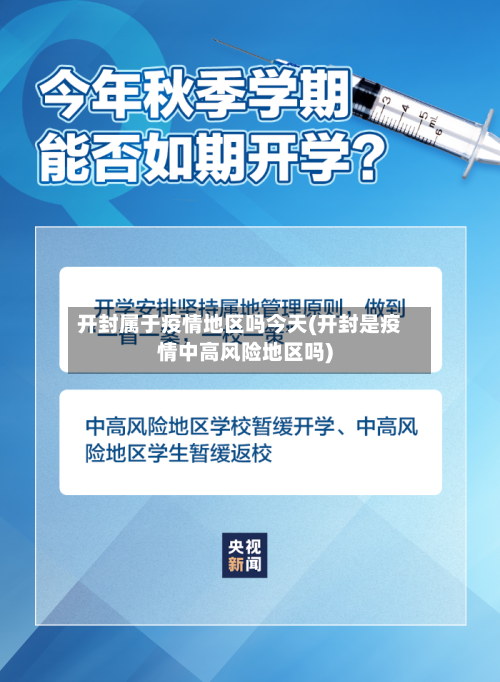 开封属于疫情地区吗今天(开封是疫情中高风险地区吗)-第3张图片
