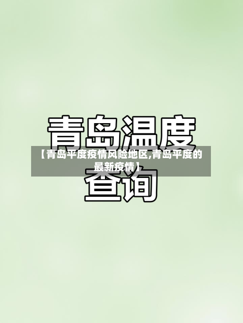 【青岛平度疫情风险地区,青岛平度的最新疫情】-第1张图片
