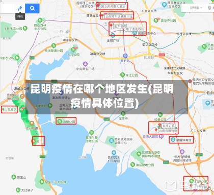 昆明疫情在哪个地区发生(昆明疫情具体位置)-第1张图片