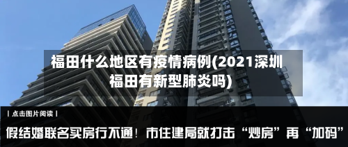 福田什么地区有疫情病例(2021深圳福田有新型肺炎吗)-第1张图片