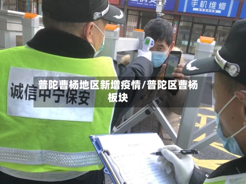 普陀曹杨地区新增疫情/普陀区曹杨板块-第2张图片