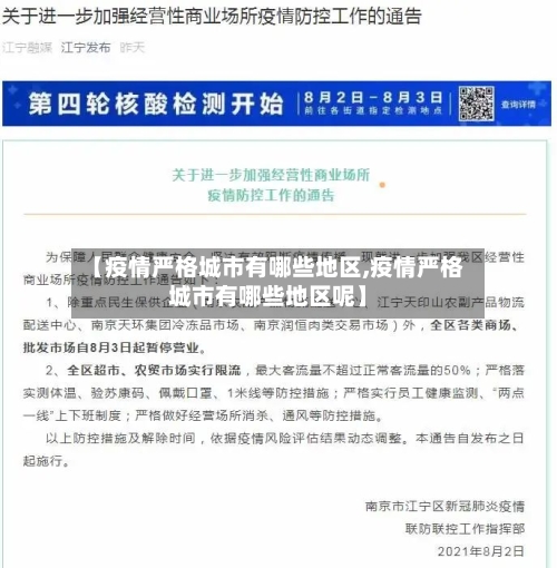 【疫情严格城市有哪些地区,疫情严格城市有哪些地区呢】-第2张图片