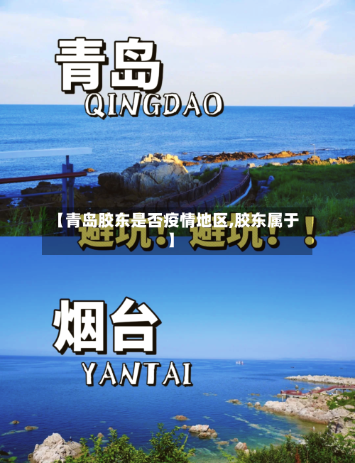 【青岛胶东是否疫情地区,胶东属于】-第1张图片