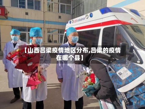 【山西吕梁疫情地区分布,吕梁的疫情在哪个县】-第1张图片