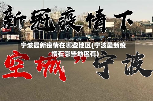 宁波最新疫情在哪些地区(宁波最新疫情在哪些地区有)-第1张图片