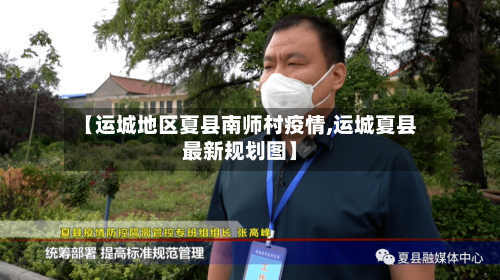 【运城地区夏县南师村疫情,运城夏县最新规划图】-第3张图片