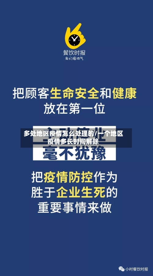 多处地区疫情怎么处理的/一个地区疫情多长时间解除-第1张图片