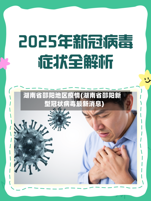 湖南省邵阳地区疫情(湖南省邵阳新型冠状病毒最新消息)-第1张图片