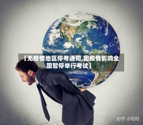 【无疫情地区停考通知,因疫情影响全国暂停举行考试】-第1张图片