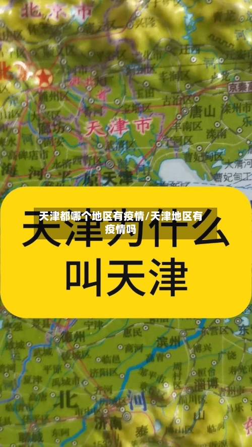 天津都哪个地区有疫情/天津地区有疫情吗-第1张图片