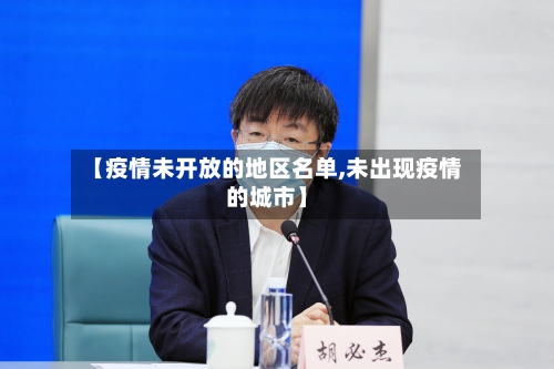 【疫情未开放的地区名单,未出现疫情的城市】-第2张图片