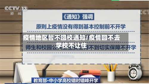 疫情地区暂不回校通知/疫情回不去学校不让住-第2张图片