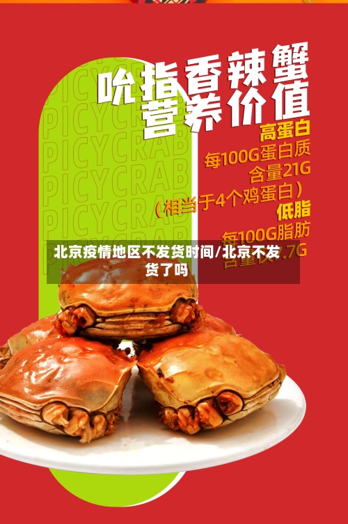 北京疫情地区不发货时间/北京不发货了吗-第2张图片