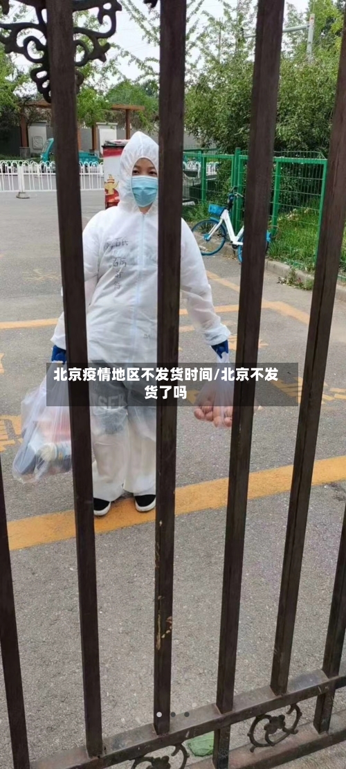 北京疫情地区不发货时间/北京不发货了吗-第3张图片