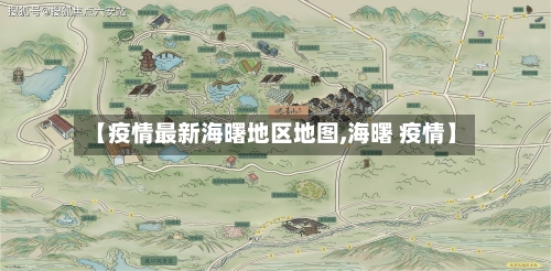 【疫情最新海曙地区地图,海曙 疫情】-第2张图片