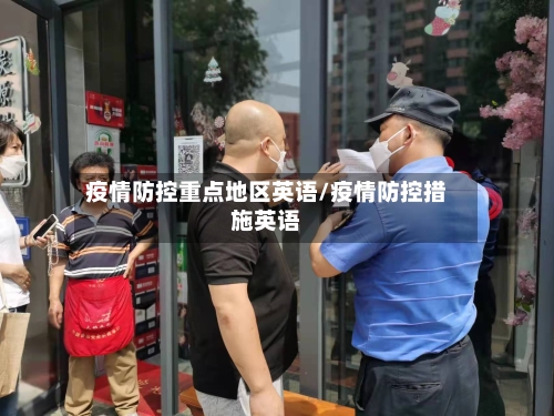 疫情防控重点地区英语/疫情防控措施英语-第1张图片