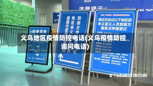 义乌地区疫情防控电话(义乌疫情防控询问电话)-第3张图片