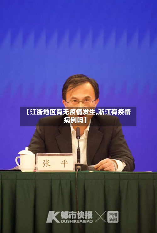 【江浙地区有无疫情发生,浙江有疫情病例吗】-第2张图片