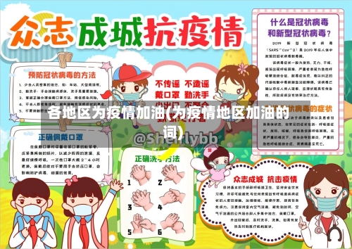 各地区为疫情加油(为疫情地区加油的词)-第1张图片