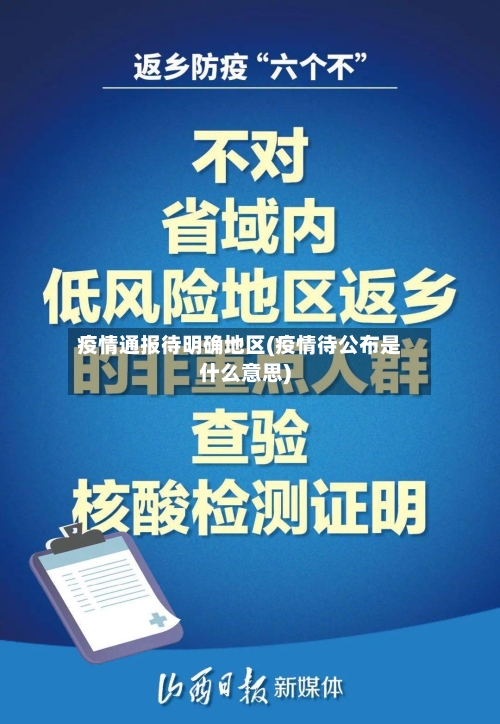 疫情通报待明确地区(疫情待公布是什么意思)-第1张图片