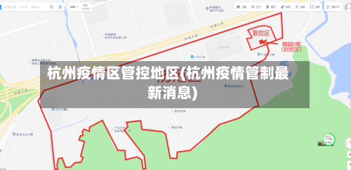 杭州疫情区管控地区(杭州疫情管制最新消息)-第2张图片
