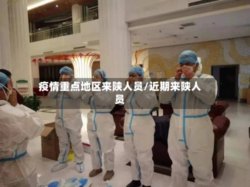 疫情重点地区来陕人员/近期来陕人员-第3张图片