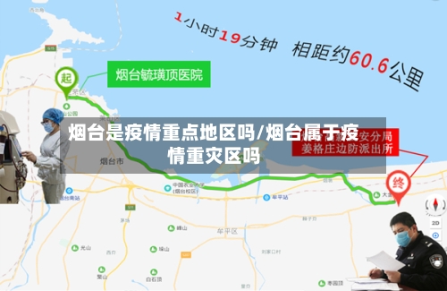 烟台是疫情重点地区吗/烟台属于疫情重灾区吗-第1张图片