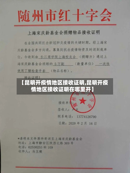 【昆明开疫情地区接收证明,昆明开疫情地区接收证明在哪里开】-第1张图片