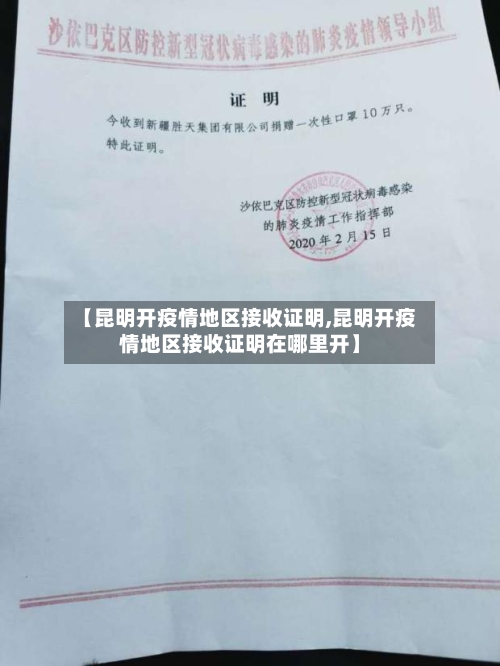 【昆明开疫情地区接收证明,昆明开疫情地区接收证明在哪里开】-第2张图片