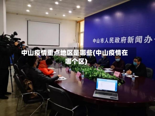 中山疫情重点地区是哪些(中山疫情在哪个区)-第1张图片