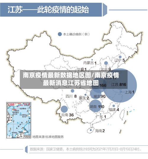 南京疫情最新数据地区图/南京疫情最新消息江苏省地图-第2张图片