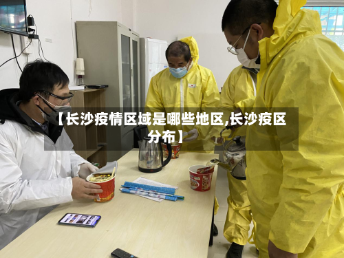 【长沙疫情区域是哪些地区,长沙疫区分布】-第1张图片
