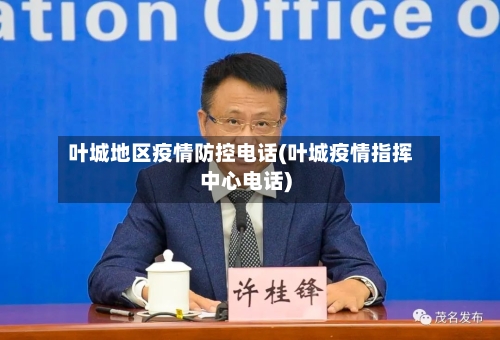 叶城地区疫情防控电话(叶城疫情指挥中心电话)-第3张图片