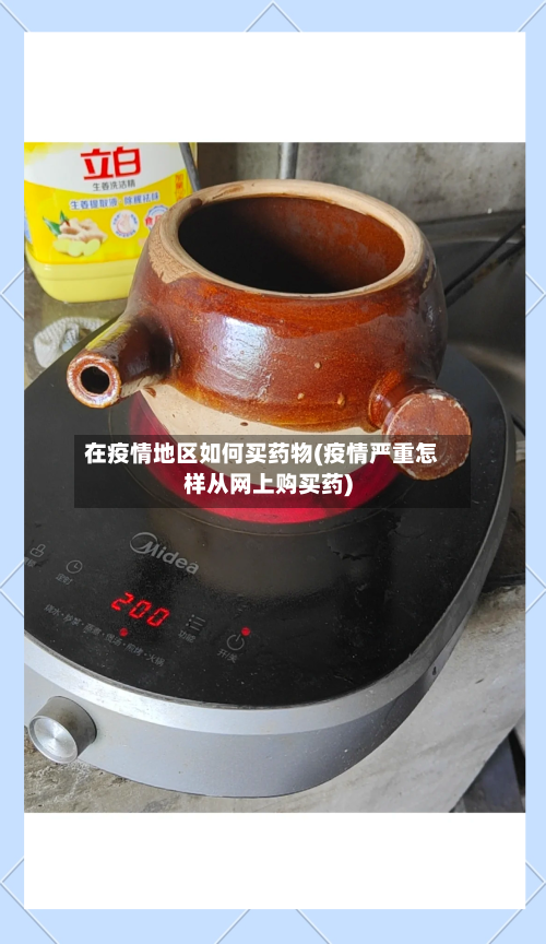 在疫情地区如何买药物(疫情严重怎样从网上购买药)-第2张图片