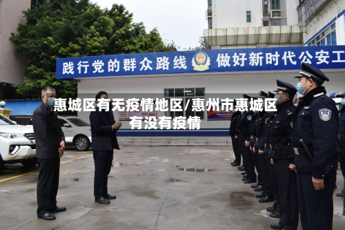 惠城区有无疫情地区/惠州市惠城区有没有疫情-第1张图片
