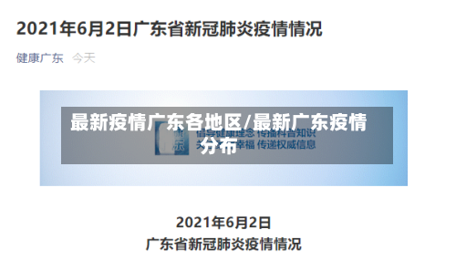 最新疫情广东各地区/最新广东疫情分布-第2张图片