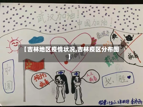 【吉林地区疫情状况,吉林疫区分布图】-第2张图片