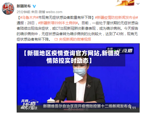 【新疆地区疫情查询官方网站,新疆疫情防控实时动态】-第2张图片