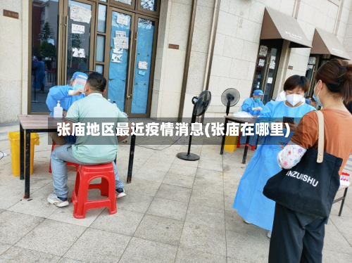 张庙地区最近疫情消息(张庙在哪里)-第1张图片