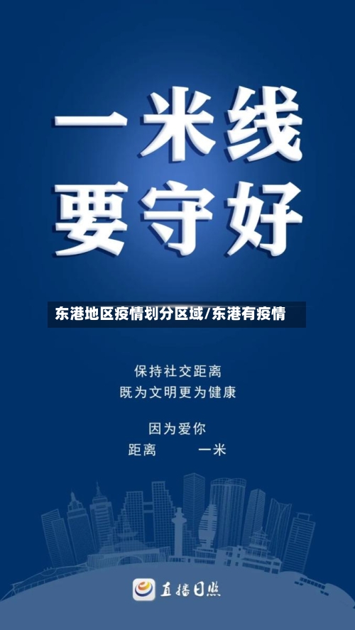 东港地区疫情划分区域/东港有疫情-第2张图片