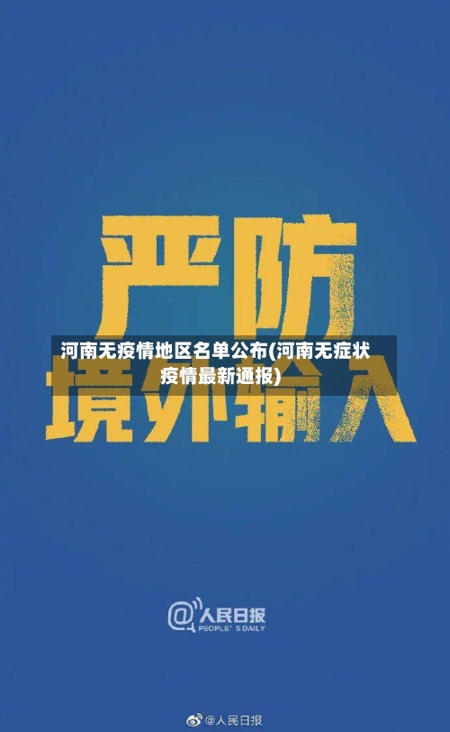 河南无疫情地区名单公布(河南无症状疫情最新通报)-第1张图片