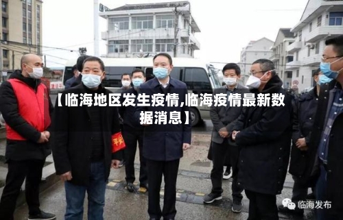 【临海地区发生疫情,临海疫情最新数据消息】-第1张图片