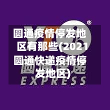圆通疫情停发地区有那些(2021圆通快递疫情停发地区)-第3张图片